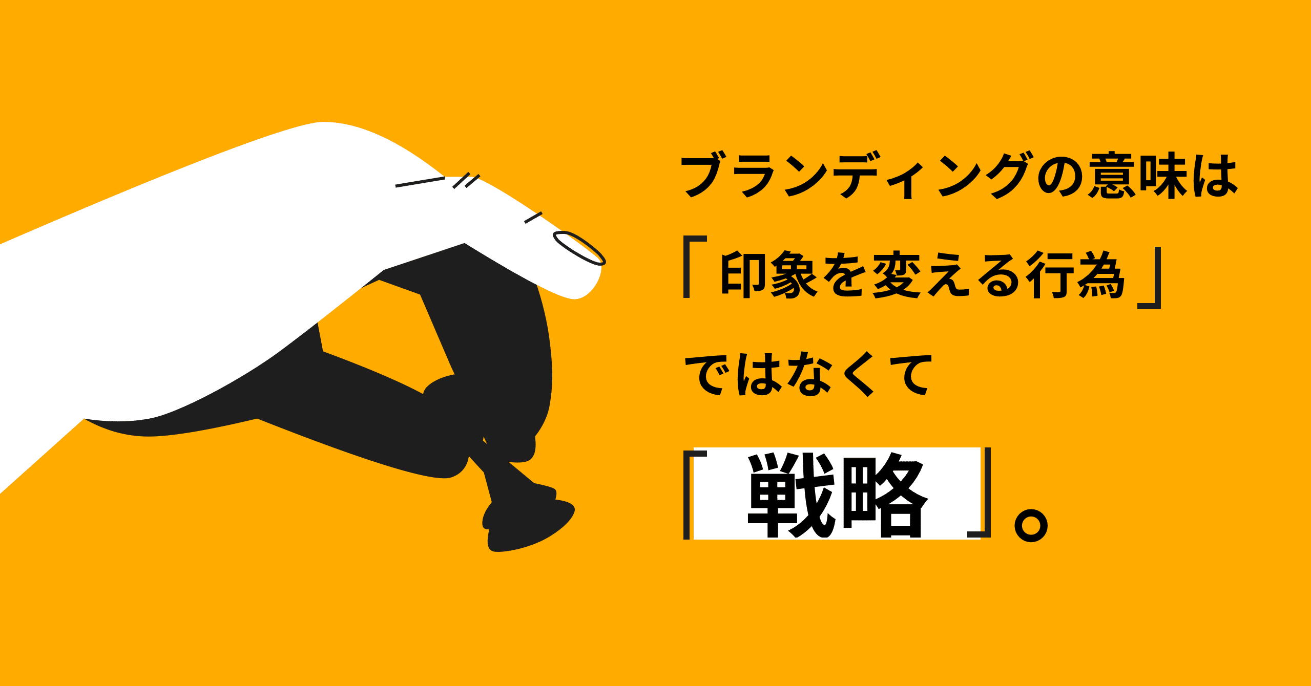 ブランディングの意味は 印象を変える行為 ではなくて 戦略 Nobuhiro Nakamura Note