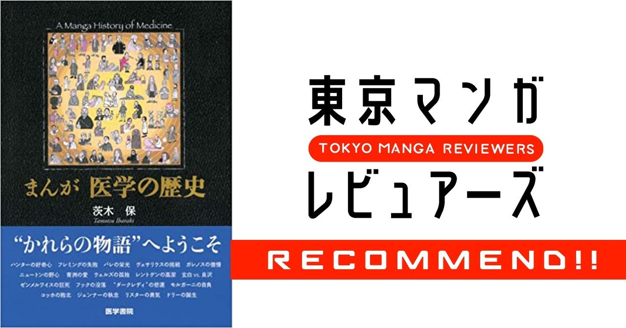 某国立大学の授業でも使われているらしいで まんが 医学の歴史 東京マンガレビュアーズ 某国立大学の授業でも使われているらしいで まんが 医学の歴史 東京マンガレビュアーズ