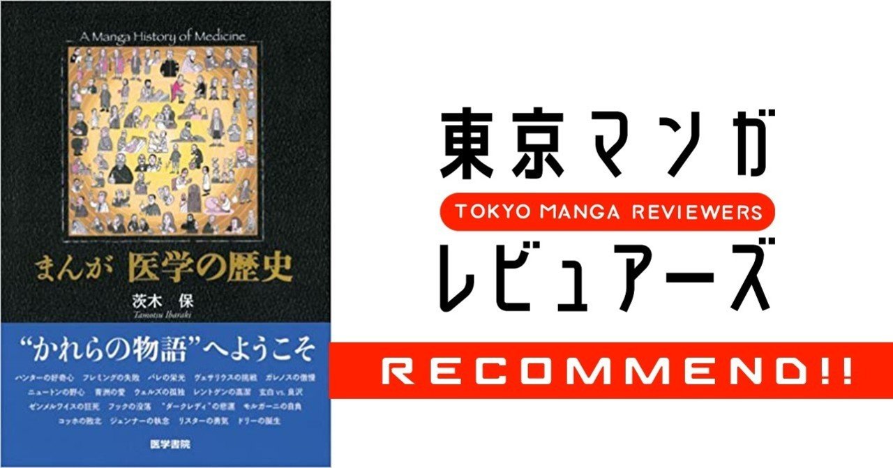 某国立大学の授業でも使われているらしいで まんが 医学の歴史 東京マンガレビュアーズ 某国立大学の授業でも使われているらしいで まんが 医学の歴史 東京マンガレビュアーズ