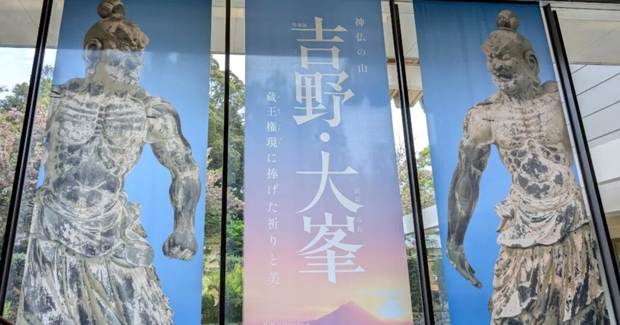 吉野・大峯展へ行ってきました｜稲麻竹葦