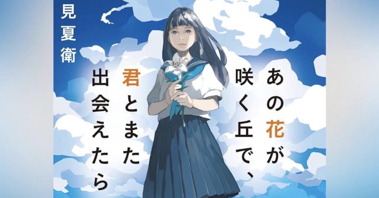 探本記】あの花の咲く丘で、君とまた出会えたら。（3部作）｜48katsu7