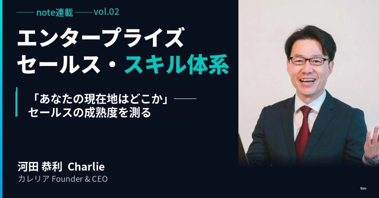 #2 「あなたの現在地はどこか」──セールスの成熟度を測る