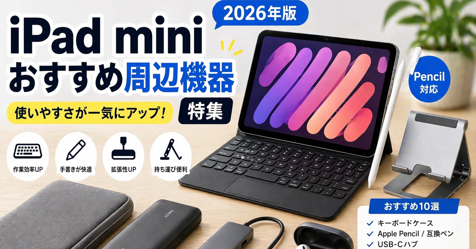 2026年版】iPad miniおすすめ周辺機器特集｜買って便利な人気