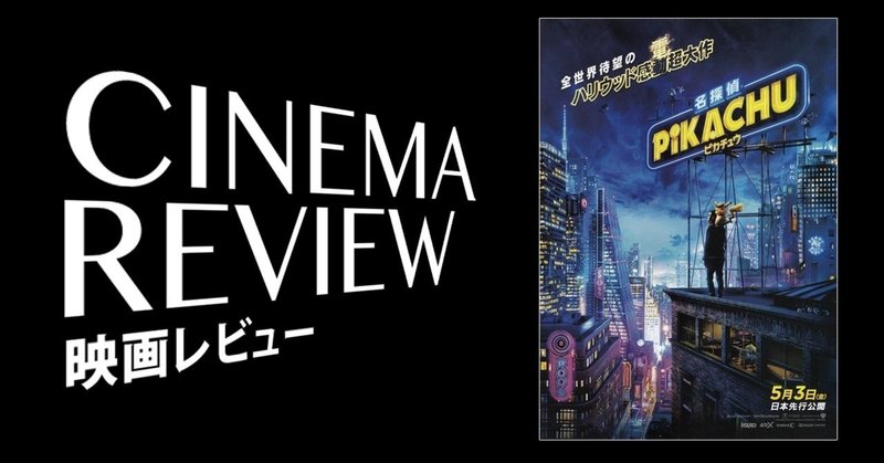 年ぶりの原体験 名探偵ピカチュウ 19 えすえふ Note