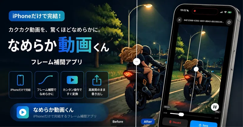 スマホ（iPhone）だけで動画をヌルヌルにする、フレーム補間アプリを作った