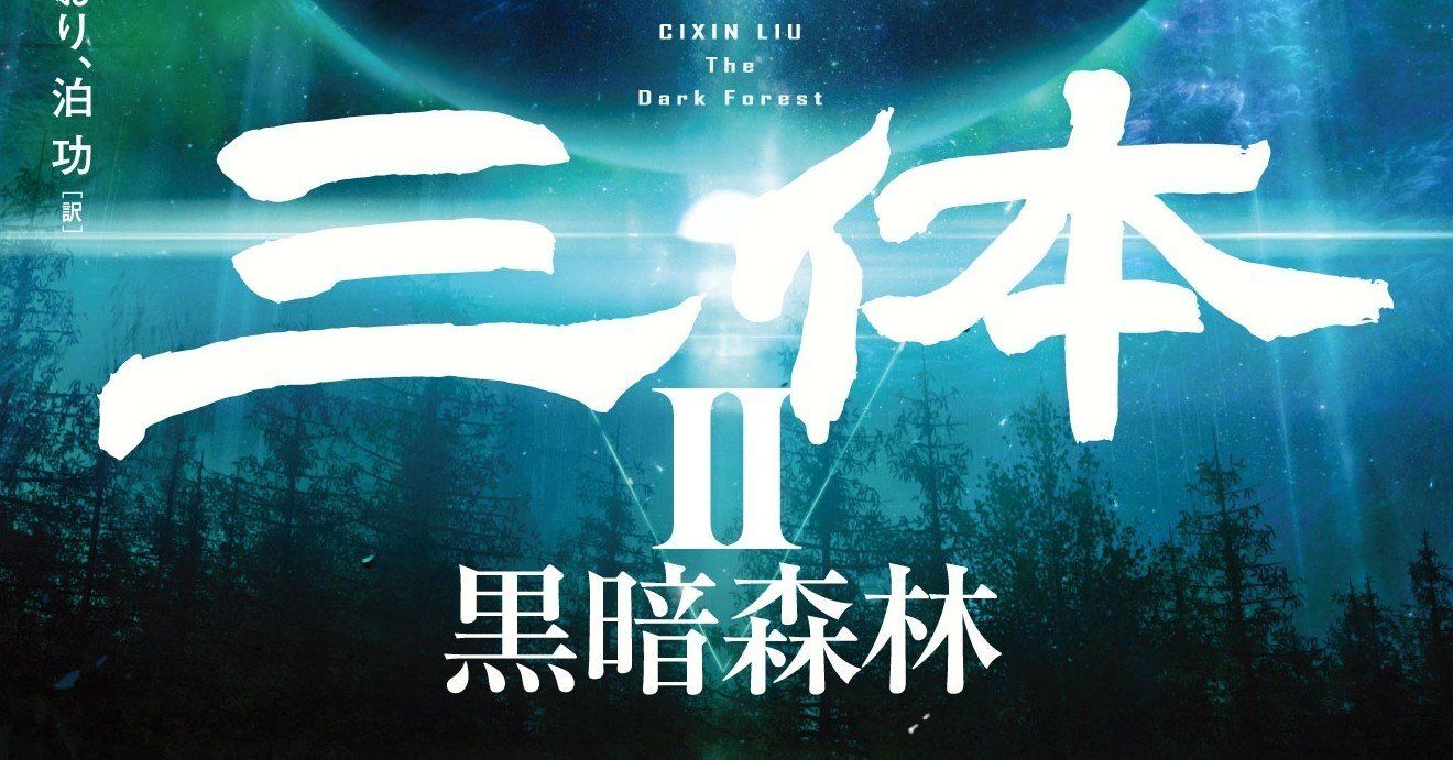 三体II 黒暗森林 下 | 劉 慈欣, 富安 健一郎, 大森 望, 立原透耶
