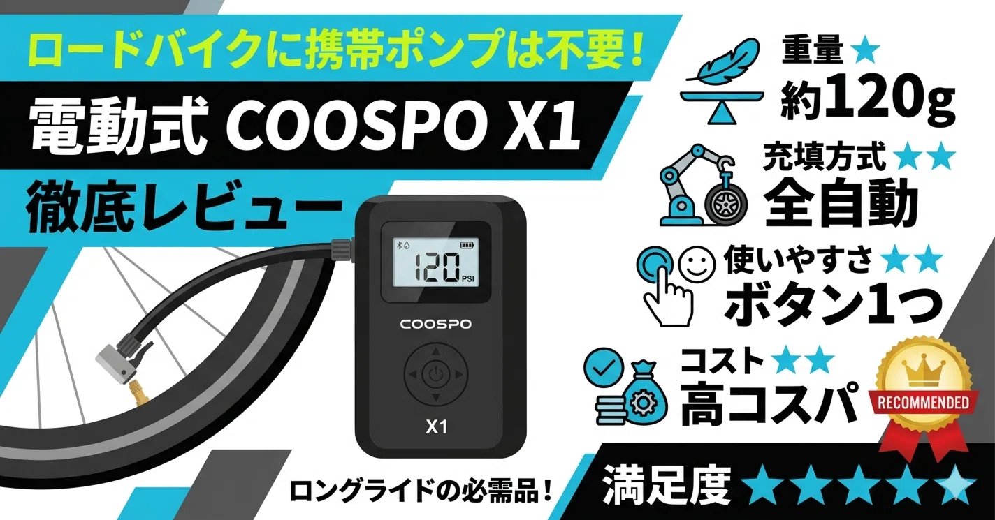 ロードバイクに携帯ポンプはいらない？電動式COOSPO X1徹底レビュー