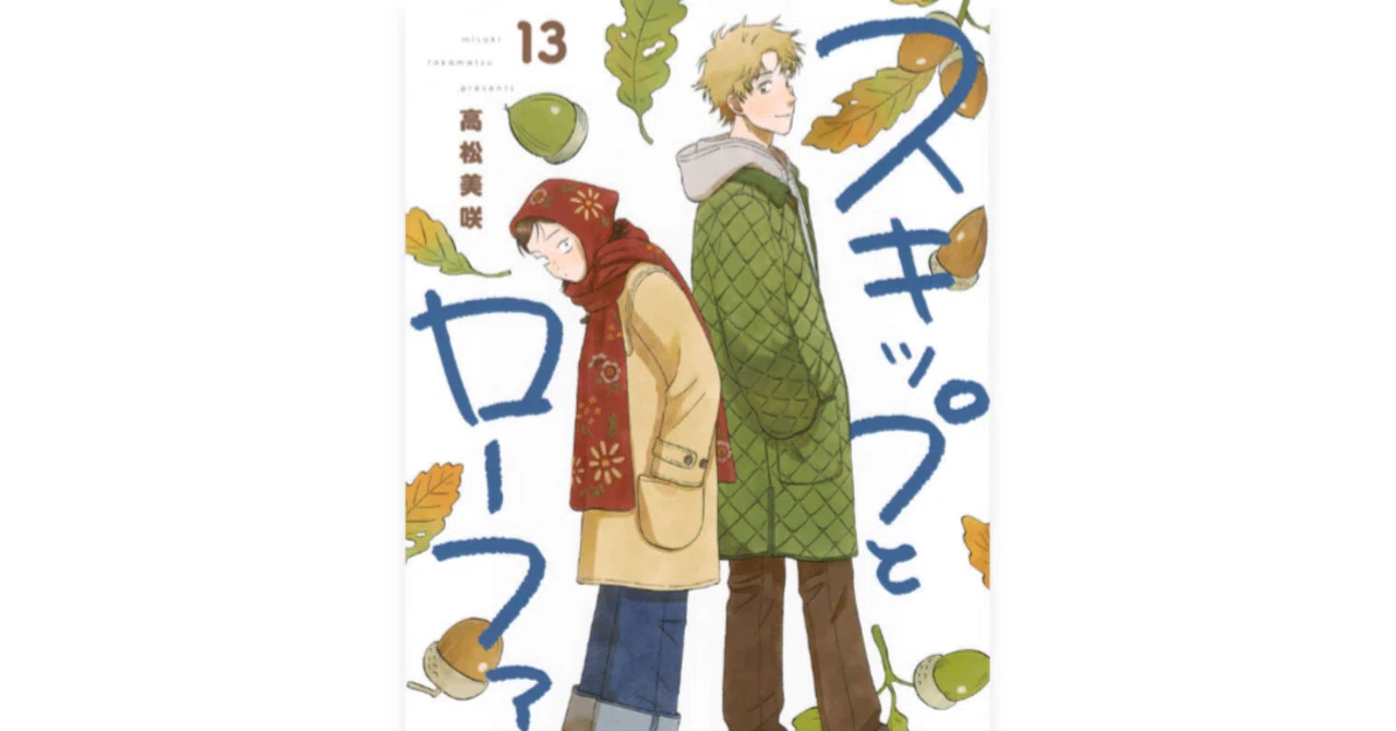 スキロー13巻｜bocchi｜箸休めnoter