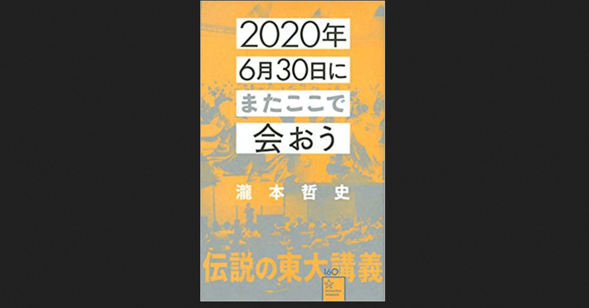 2020年6月30日にまたここで会おう 瀧本哲史伝説の東大講義』(瀧本哲史