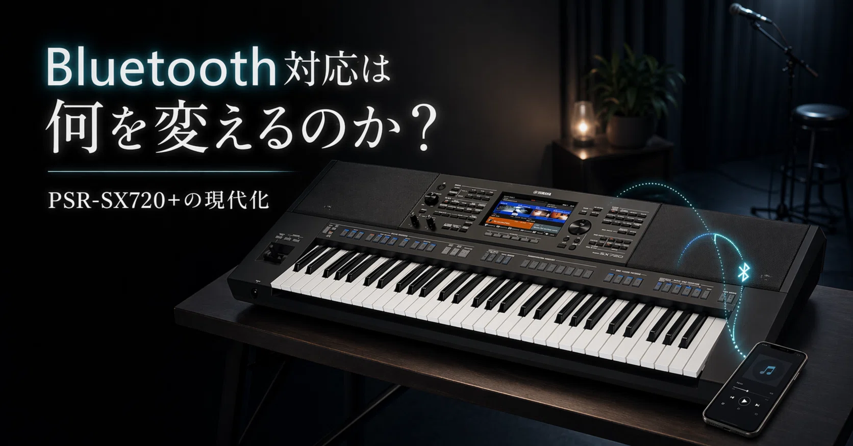 Bluetooth対応は何を変えるのか？Yamaha PSR-SX720+から見る 
