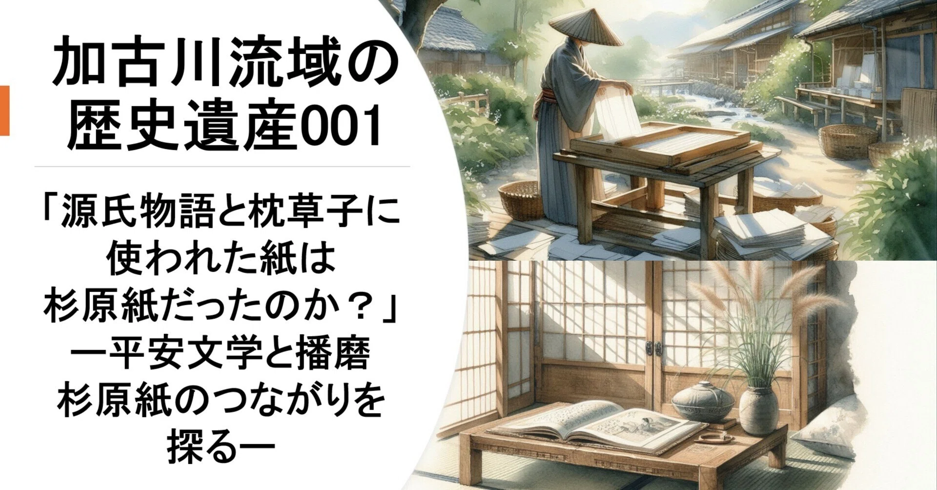 ◇加古川流域の歴史遺産001◇「源氏物語と枕草子に使われた紙は杉原紙