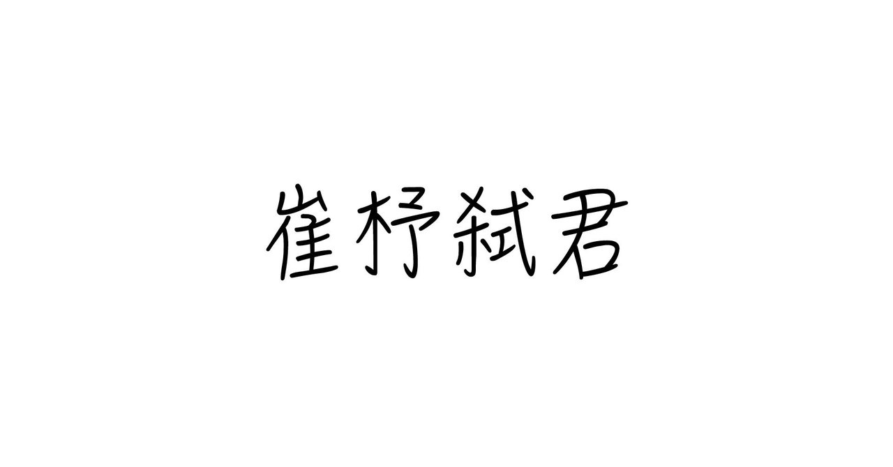 春秋左氏伝 の定番タグ記事一覧 Note つくる つながる とどける