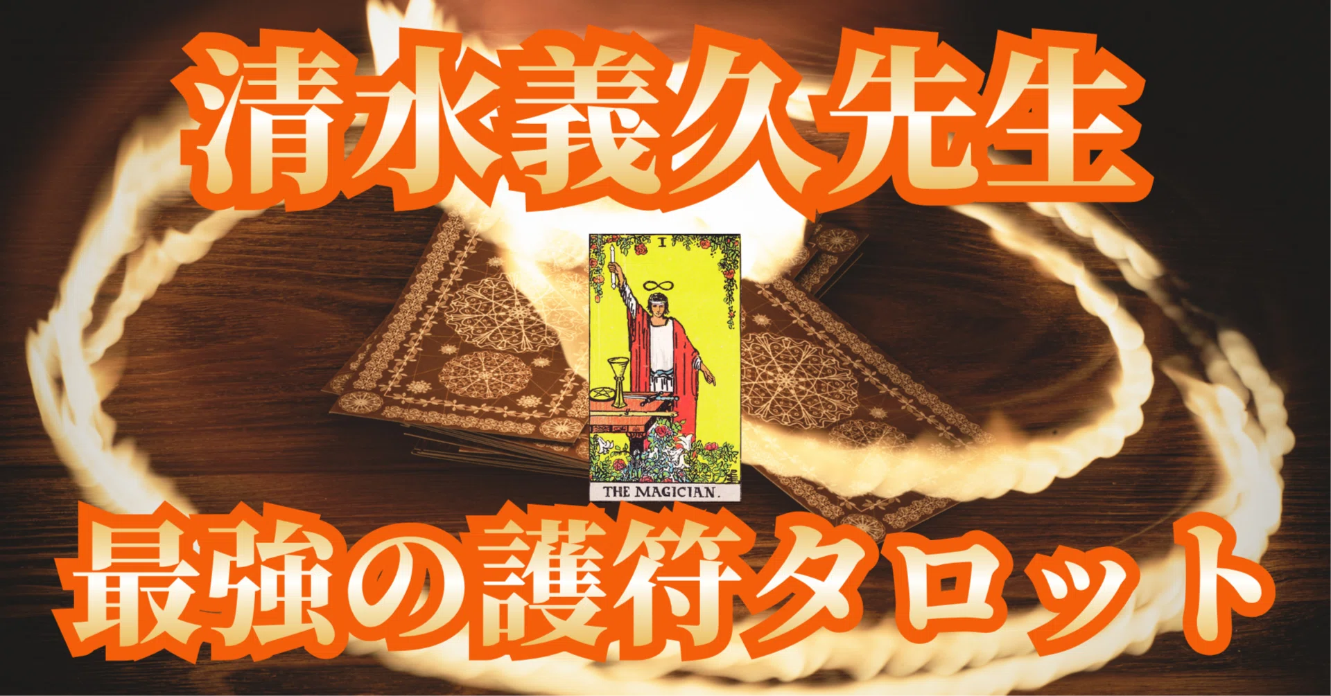 清水義久先生｜最強の護符タロットを使う大前提とタロットの内容①