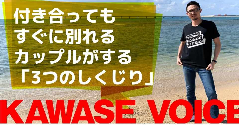 3月 21付き合ってもすぐに別れるカップルがしてしまう 3つのしくじり 川瀬 智広 童貞の勝算 Note