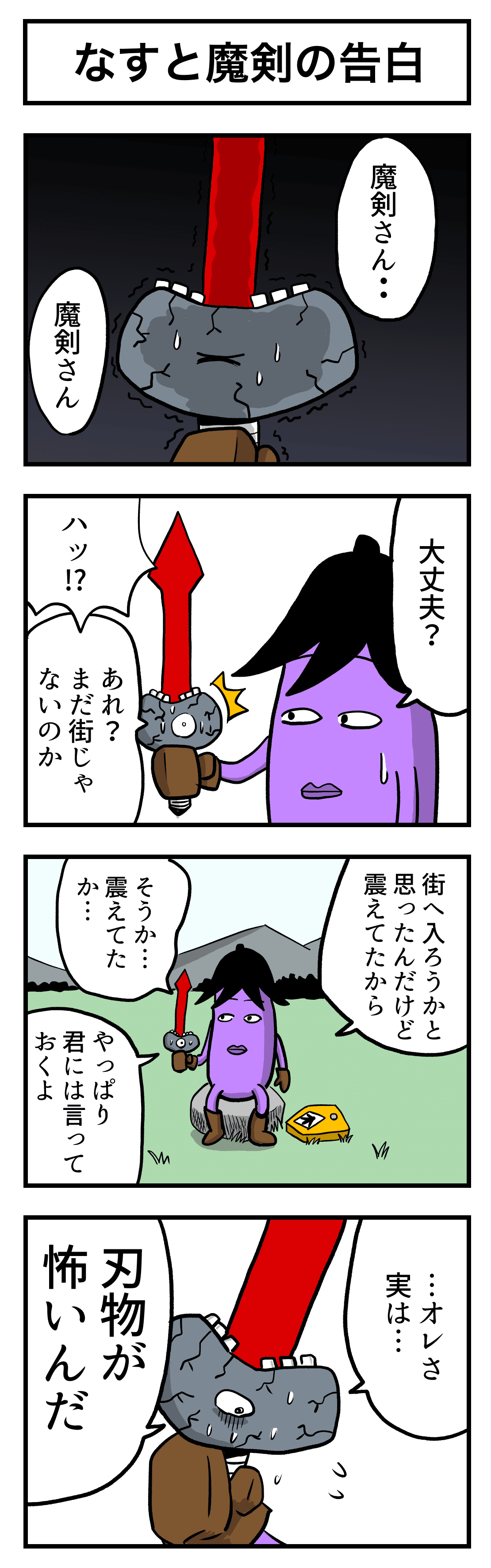 なすの剣士 その48 なすと魔剣の告白 雉鳥ビュー Note