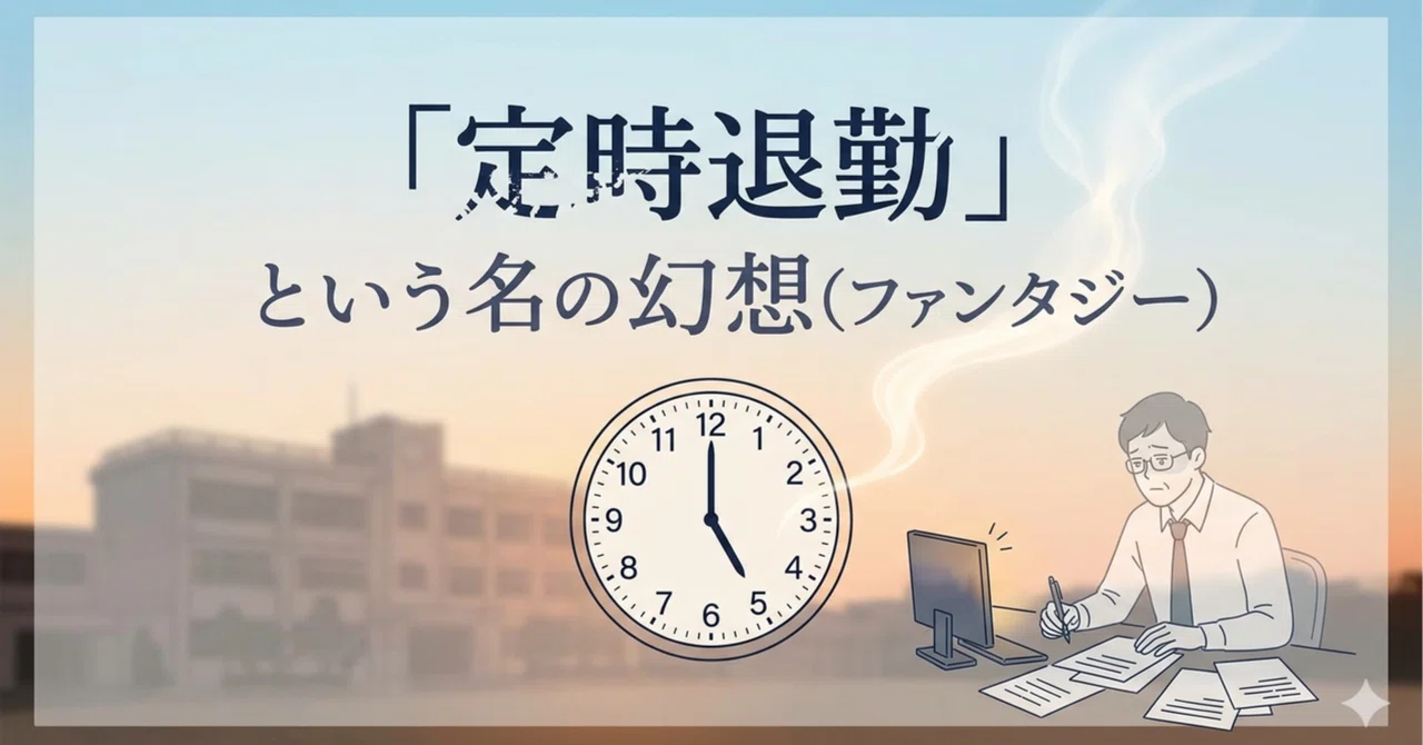 「定時退勤」という名の幻想(ファンタジー）｜めがねとんぼ先生