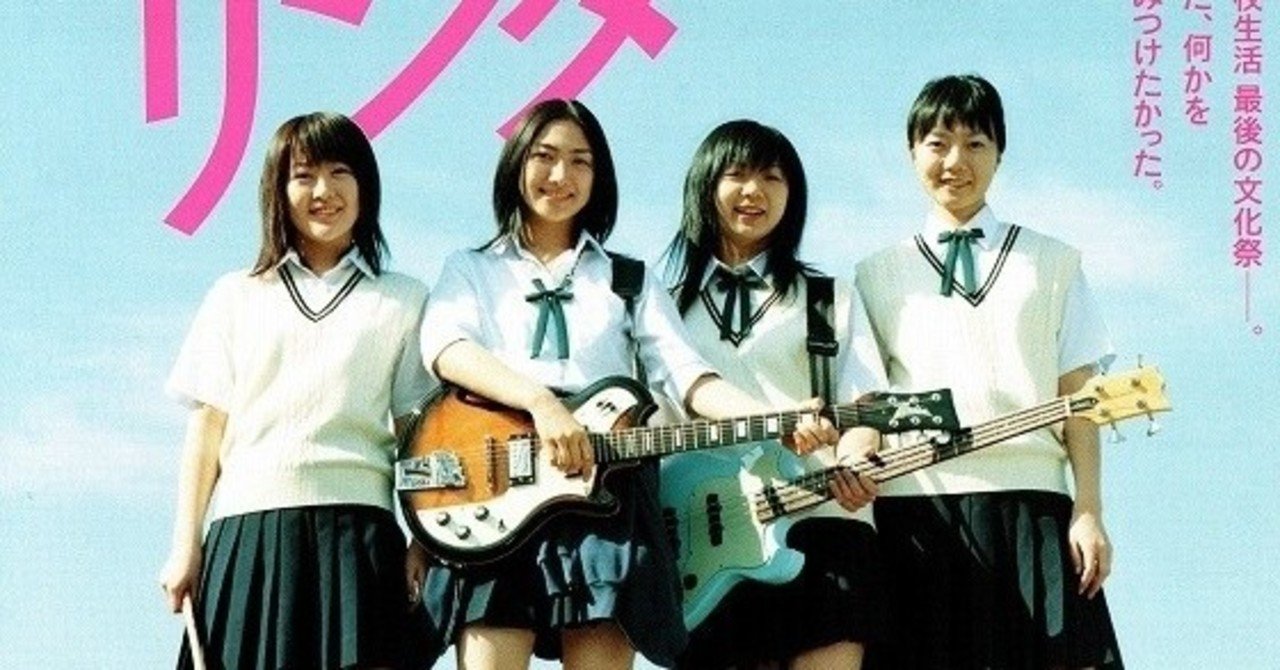 リンダリンダリンダ に通奏されるロックの美学と青春の激情 Reo Seagull Along The Quay Note リンダリンダリンダ に通奏されるロックの美学と青春の激情 Reo Seagull Along The Quay Note