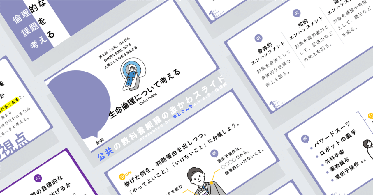 【公共のスライド】「生命倫理について考える」の授業を楽しむための、授業パワポ【指導案】｜ゆとりんり