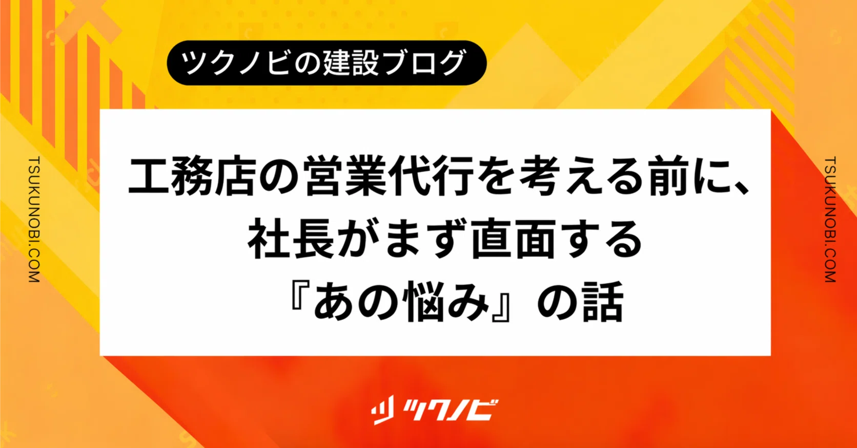 工務店の営業代行を考える前に、社長がまず直面する「あの悩み」の話