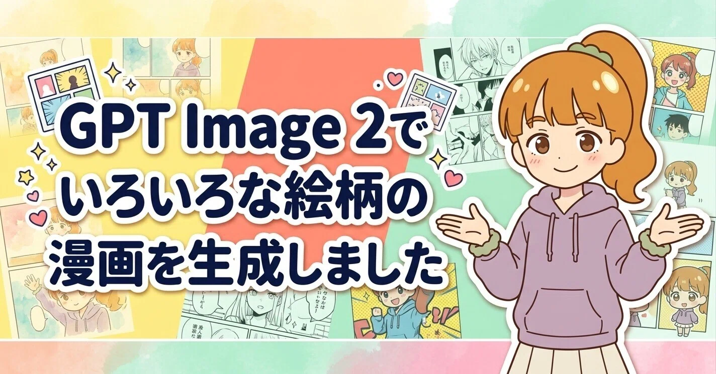 GPT Image 2でいろいろな絵柄の漫画を生成しました｜斉川ニア ｜ AI漫画