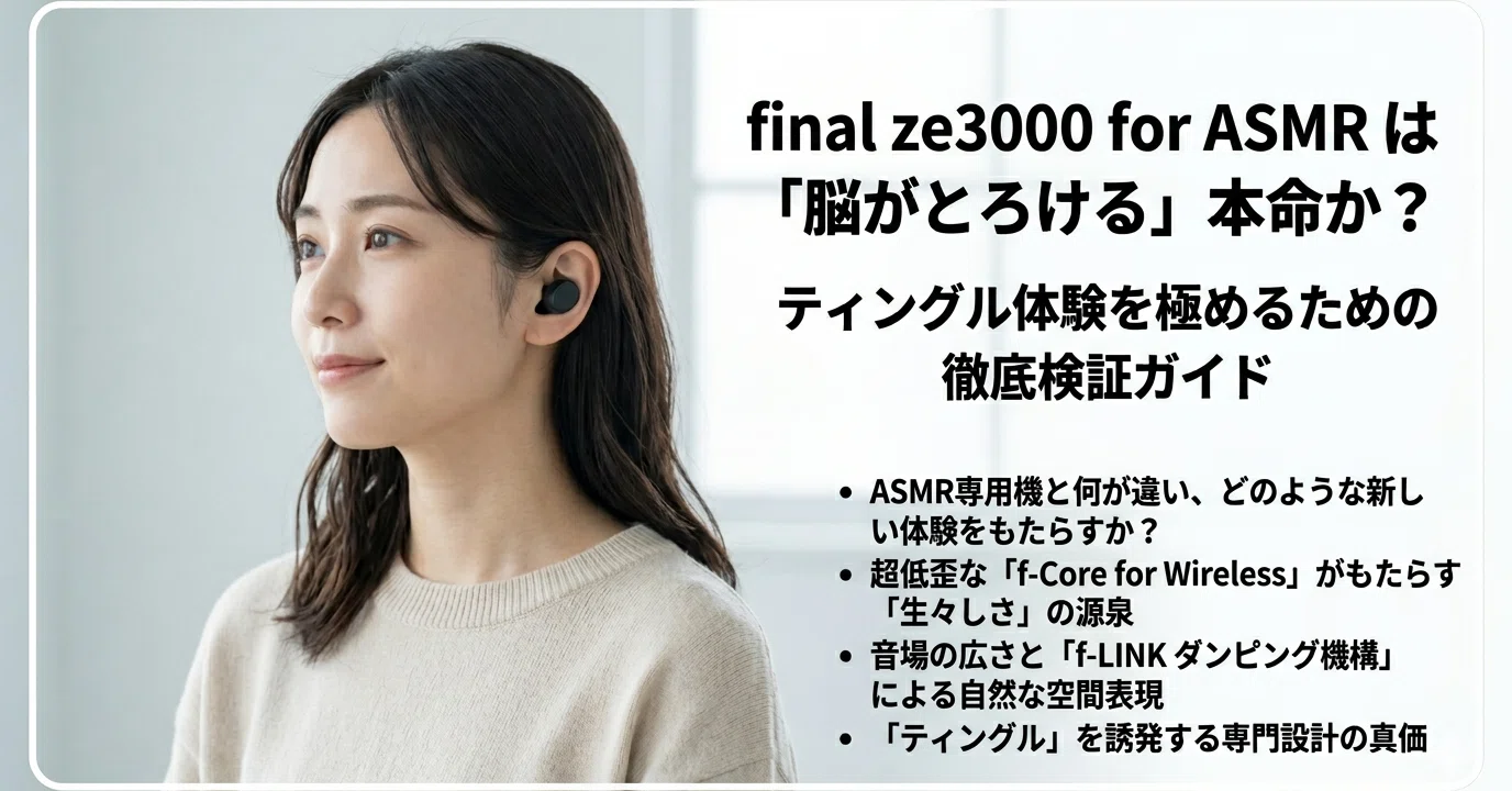 final ze3000 for ASMR は「脳がとろける」本命か？ティングル体験を