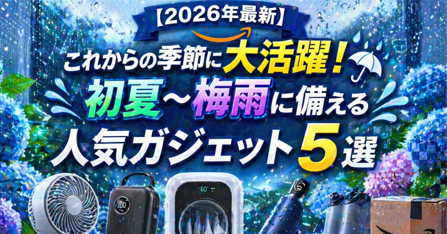 2026年最新】これからの季節に大活躍！初夏〜梅雨に備える人気 