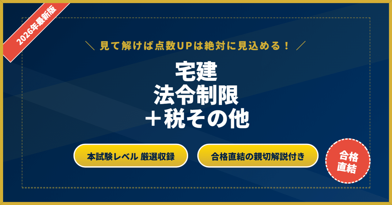 宅建 法令上の制限、税 宅建 法令制限＋税その他ドリルの壁】 厳選核心200問 完璧マスター
