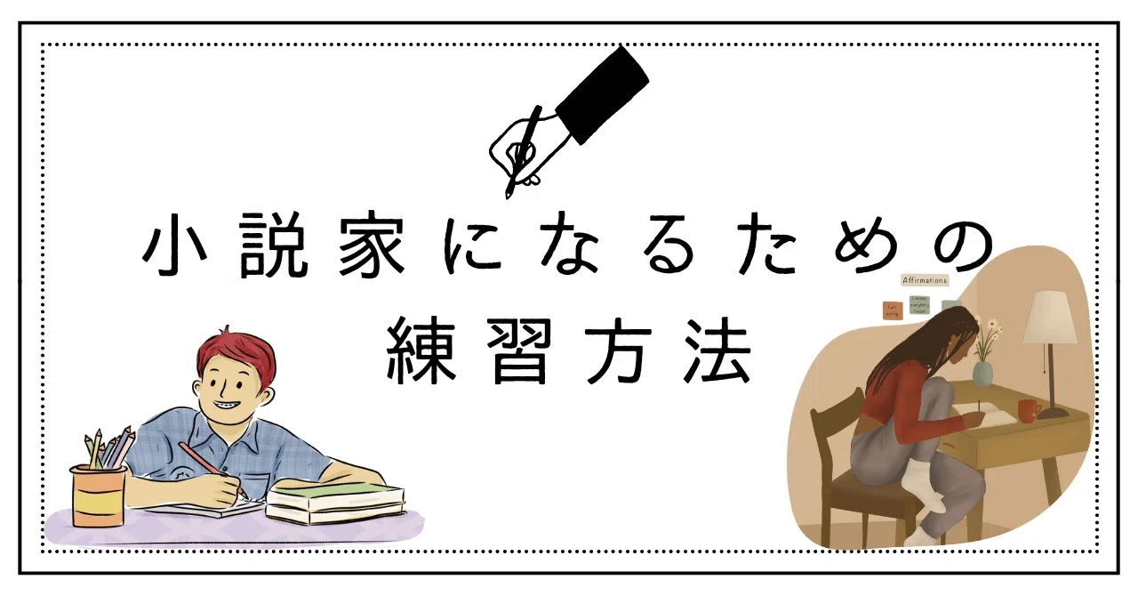 小説 家 に なるには
