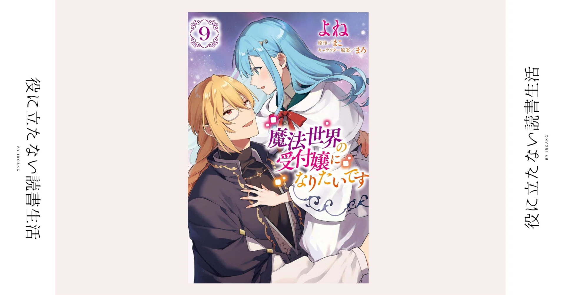 私はどうか 変わらない毎日を望みます｜漫画『魔法世界の受付嬢に