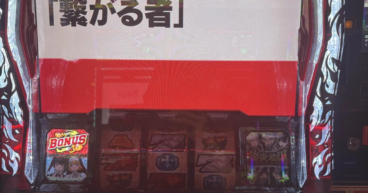 100円記事】【炎炎2】【炎炎ノ消防隊2】【スマスロ】高設定の判断や