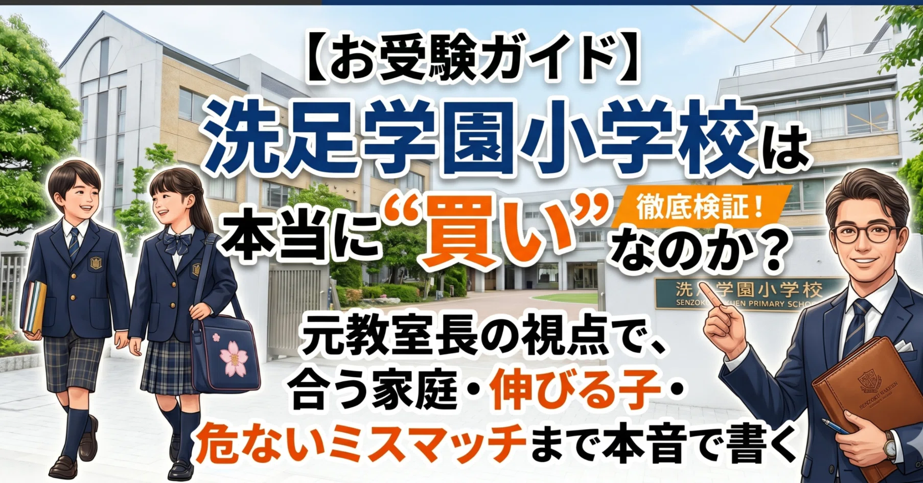 お受験ガイド】洗足学園小学校は本当に“買い”なのか元教室長の視点で