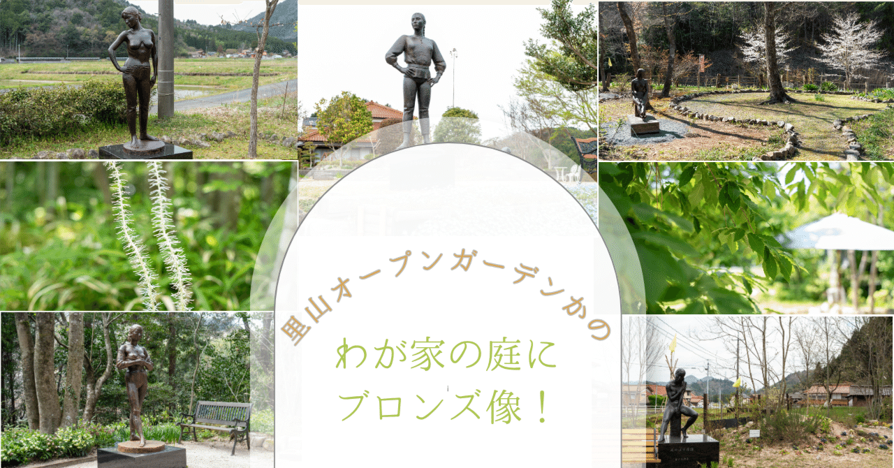 わが家の庭にブロンズ像が立つ！ 本物の彫像がつなぐ里山の未来｜明石