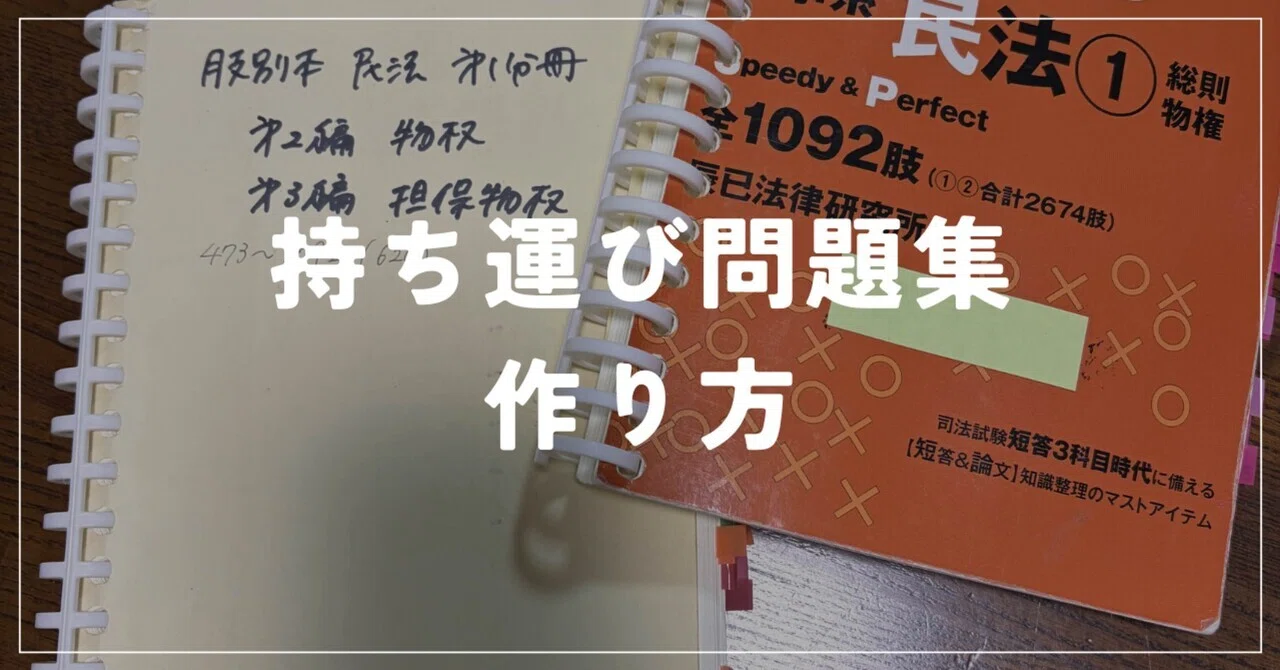 持ち運び問題集・テキストの作り方｜全資格試験・受験対応｜弁護士mika