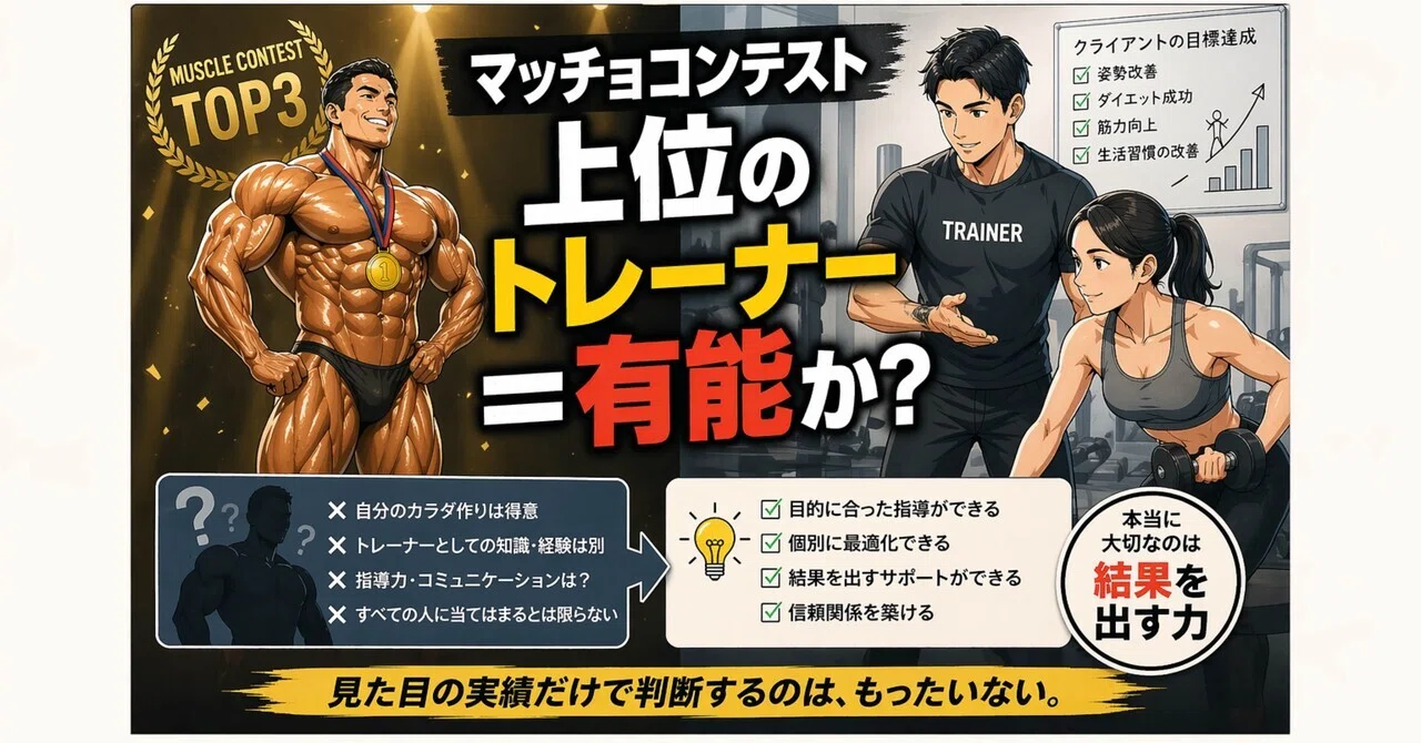 マッチョコンテスト上位のトレーナー＝有能か？】｜T-S1 Life wellness Lab