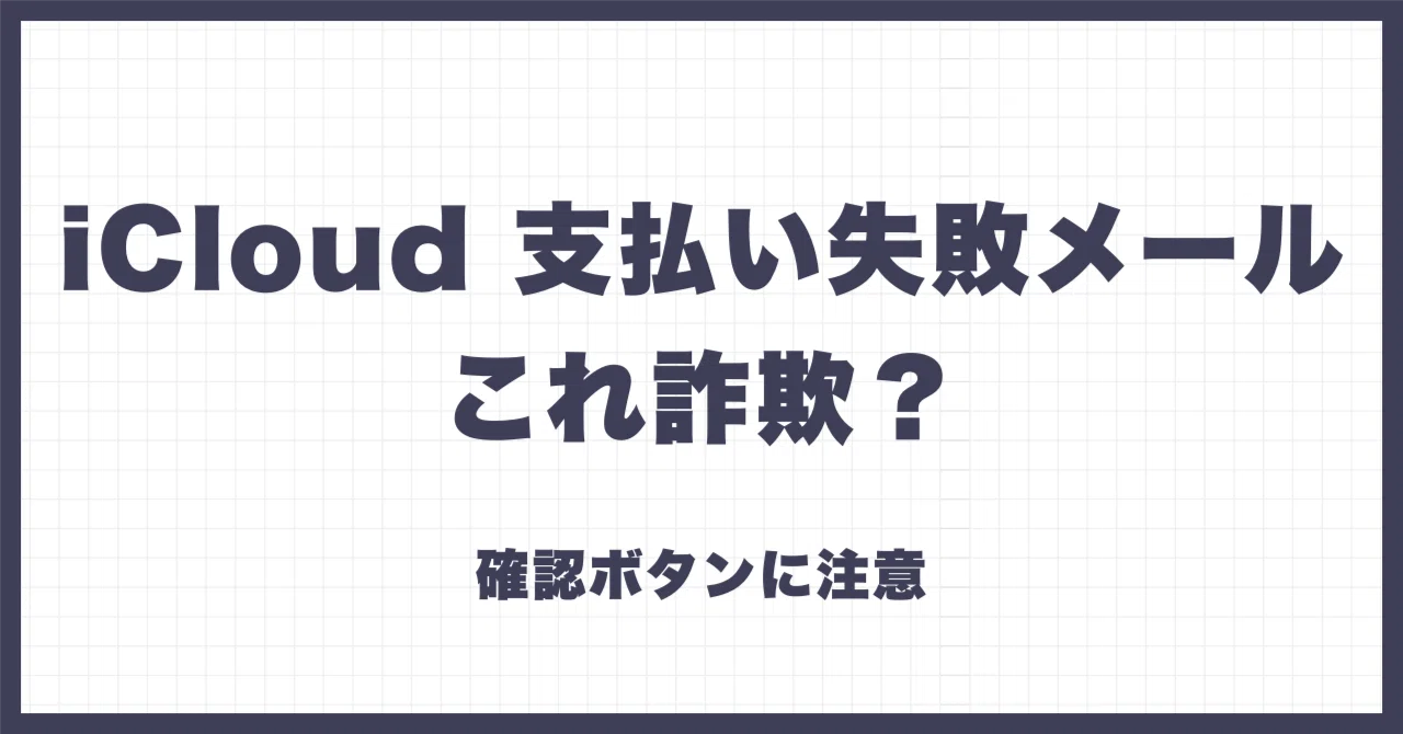 icloud お支払い に 失敗 しま した メール