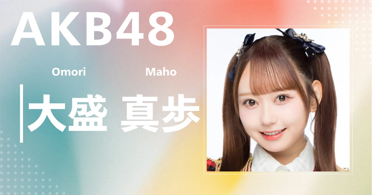 AKB48】大盛 真歩｜完全網羅プロフィール＆経歴・最新情報まとめ