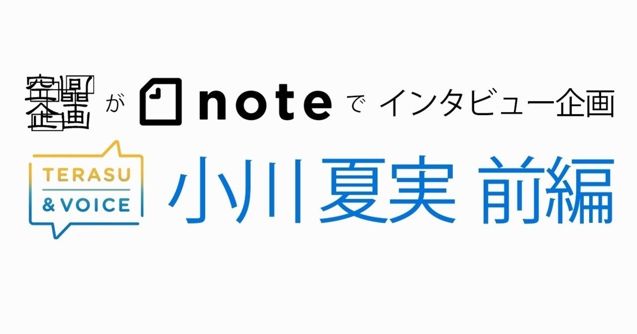 インタビュー企画 照らすvoice 小川夏実のいまここ 前編 空間企画 Note