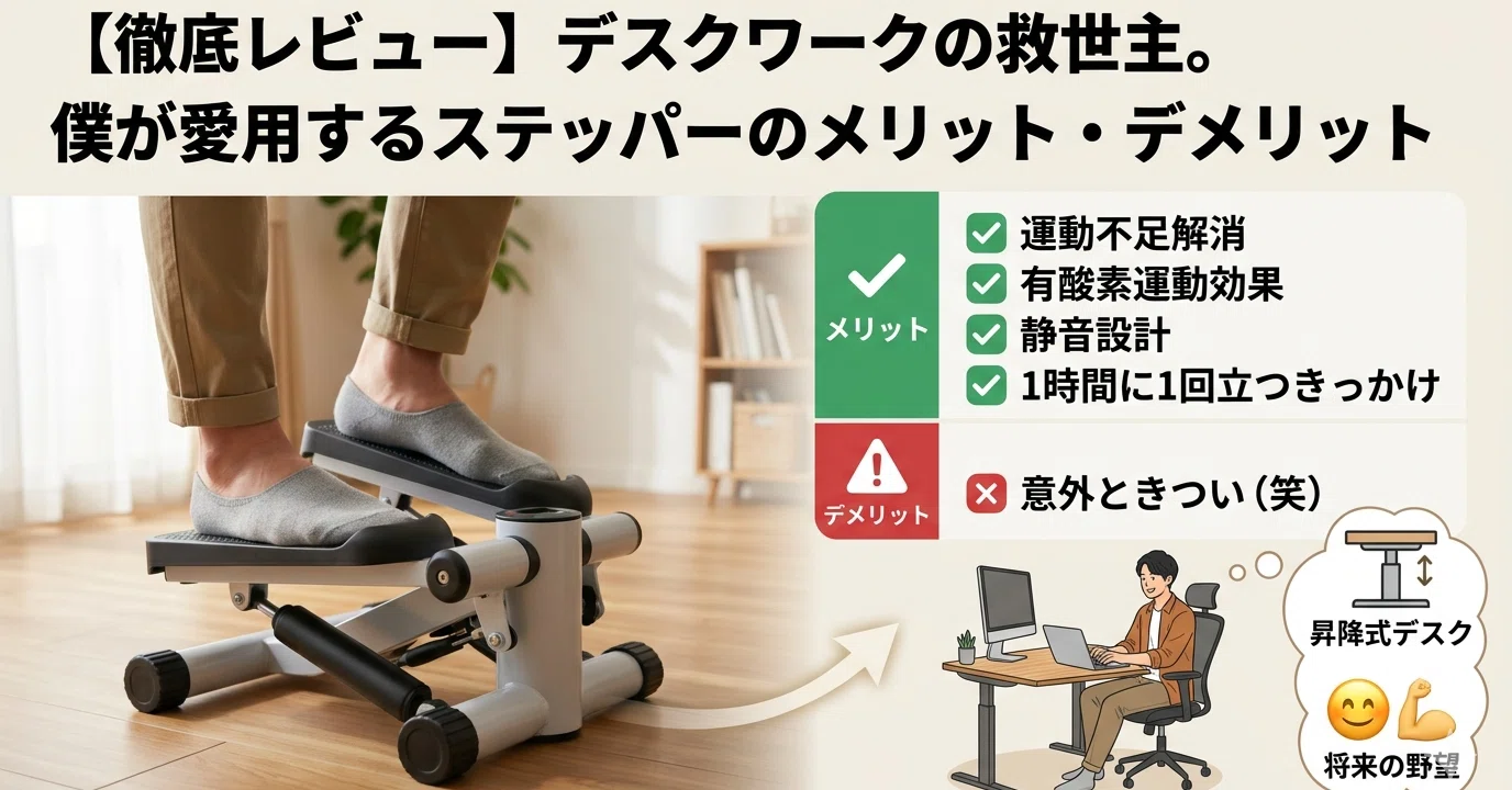 徹底レビュー】デスクワークの救世主。僕が愛用するステッパーの 