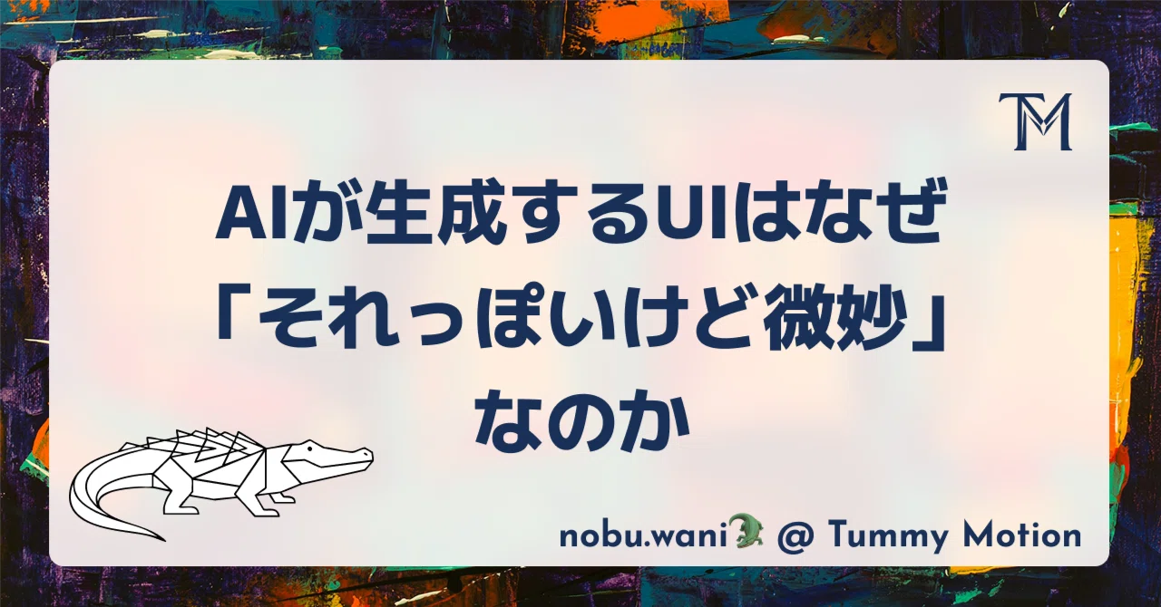 AIが生成するUIは、なぜ「それっぽいけど微妙」なのか|nobu.wani🐊 | AIに美をつくる