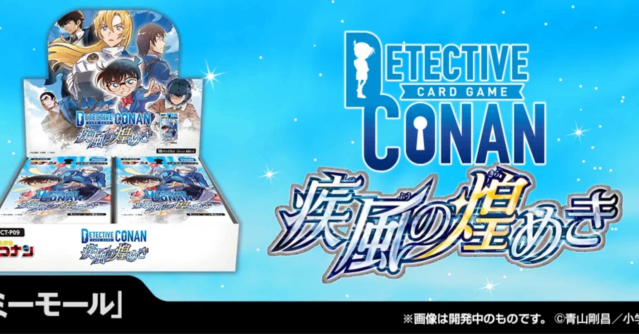 明日発売】コナンカード第9弾 疾風の煌めきカード評価 byくすだ｜kusuda
