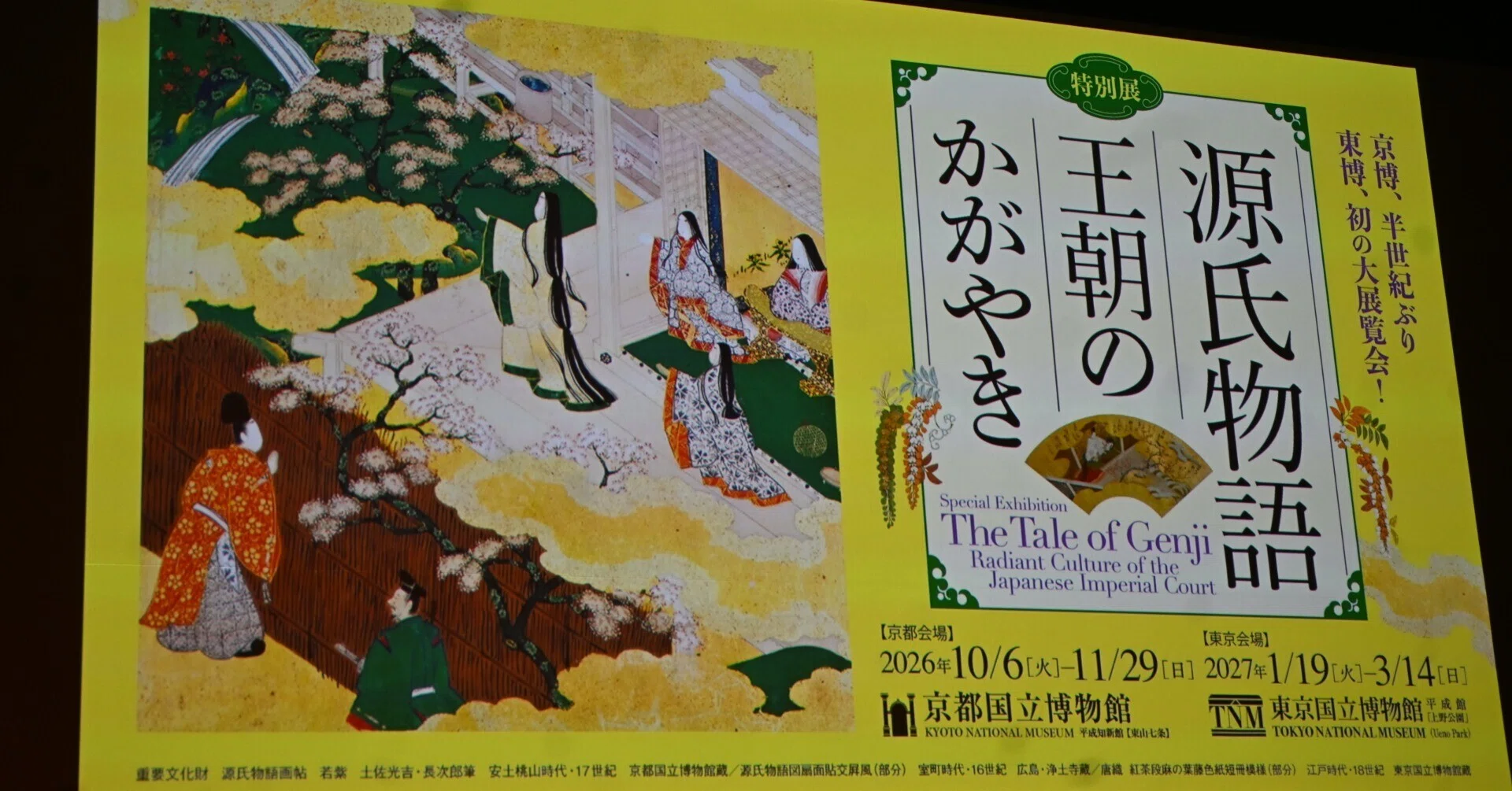 源氏物語 王朝のかがやき｜桑原亘之介