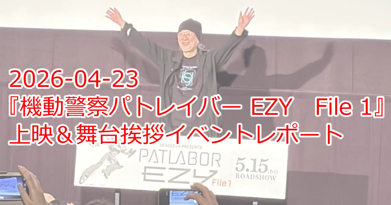 2026-04-23『機動警察パトレイバー EZY File 1』上映＆舞台挨拶