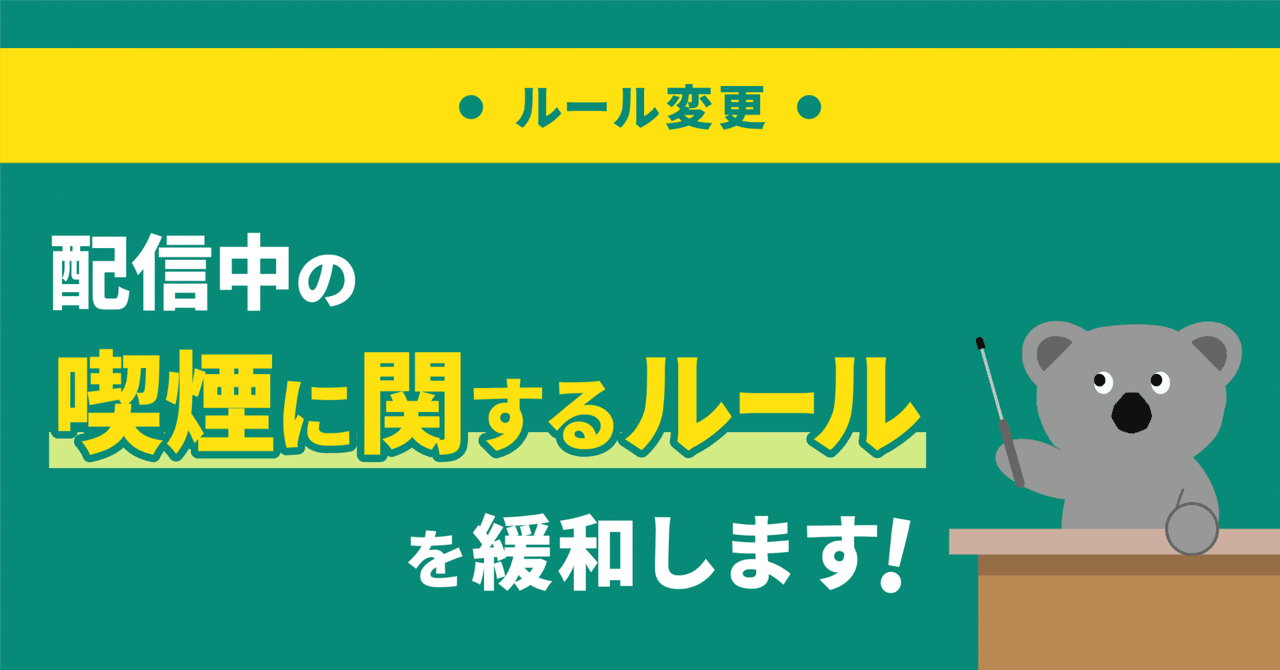 【お知らせ】配信中の喫煙に関するルールの見直しについて（2026年5月1日〜）｜Pococha(ポコチャ)公式