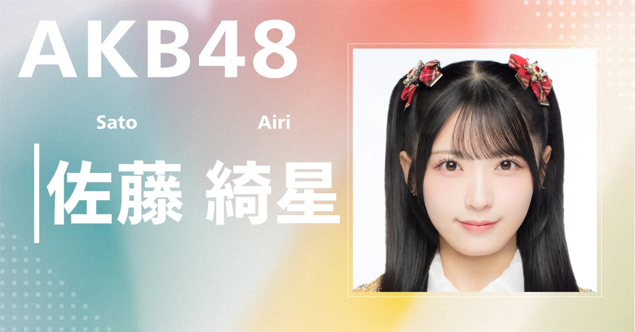 AKB48】佐藤 綺星｜完全網羅プロフィール＆経歴・最新情報まとめ