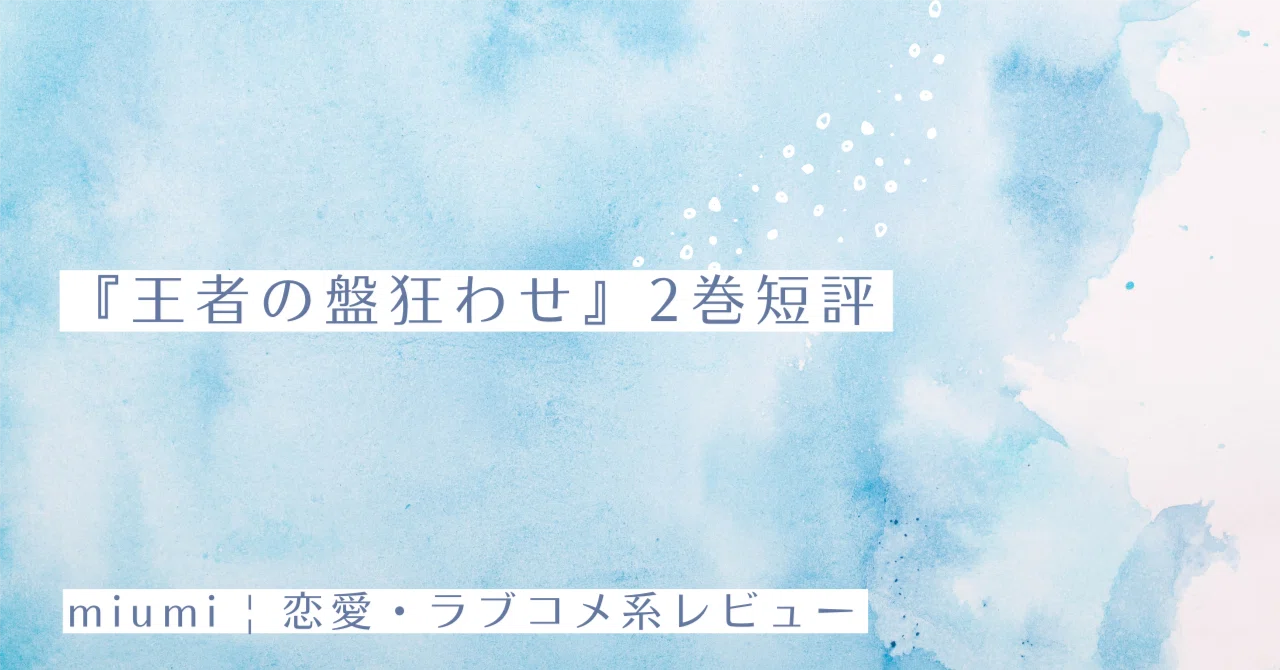 王者の盤狂わせ』2巻短評｜miumi