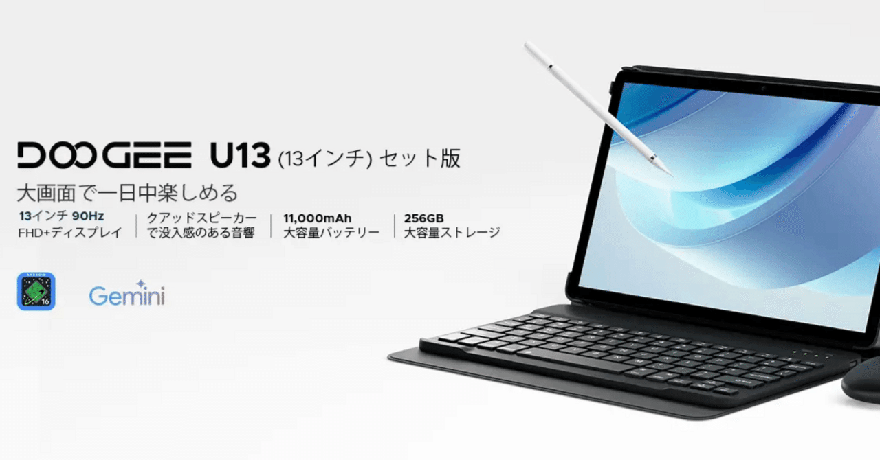 徹底解説】PC代わりになる13インチ大画面！「DOOGEE U13セット版