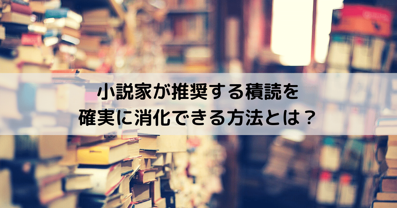 小説家が推奨する積読を確実に消化できる方法とは 肥前文俊 ラノベ作家 Note 小説家が推奨する積読を確実に消化できる方法とは 肥前文俊 ラノベ作家 Note