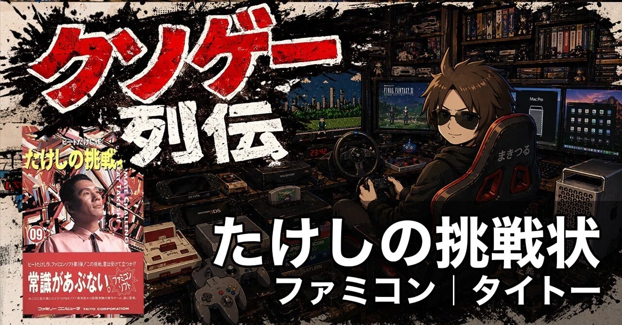 クソゲー列伝「たけしの挑戦状」〜実はクソゲーじゃなかった