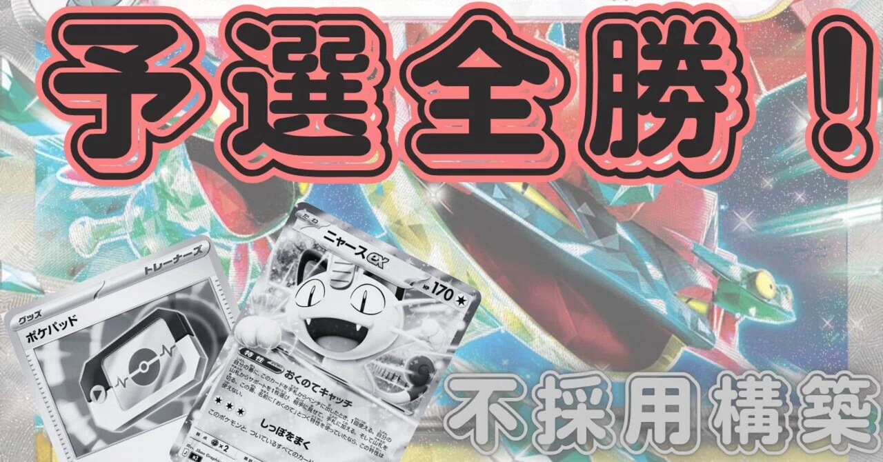 予選全勝】ポケパッド無し！ニャース無し！睡眠無しドラパルトex｜みおん
