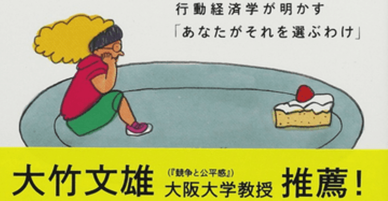 予想どおりに不合理 行動経済学が明かす あなたがそれを選ぶわけ まとめ 大友一真 インハウス支援 マーケティング デジタルシフト Note
